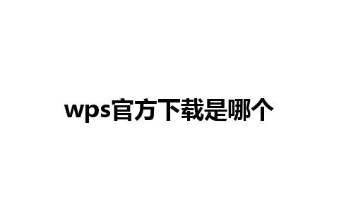 wps官方下载是哪个 