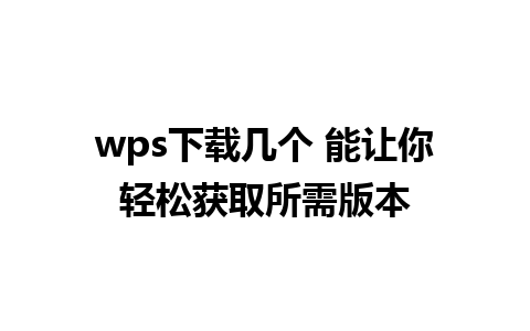 wps下载几个 能让你轻松获取所需版本