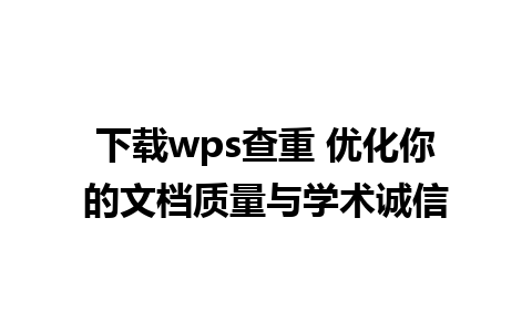 下载wps查重 优化你的文档质量与学术诚信