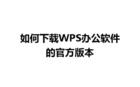 如何下载WPS办公软件的官方版本