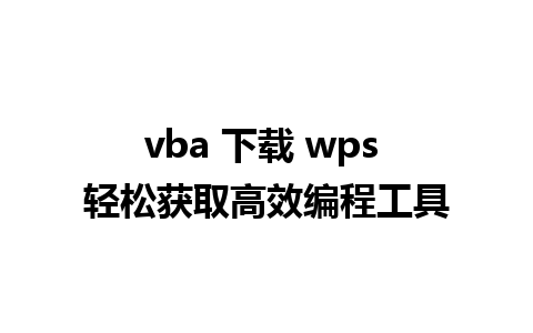 vba 下载 wps 轻松获取高效编程工具