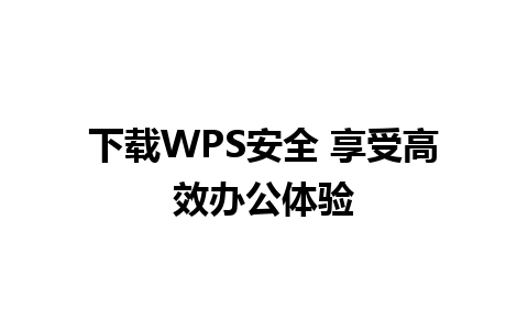 下载WPS安全 享受高效办公体验