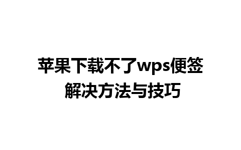 苹果下载不了wps便签 解决方法与技巧