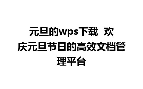 元旦的wps下载  欢庆元旦节日的高效文档管理平台