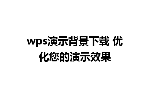 wps演示背景下载 优化您的演示效果