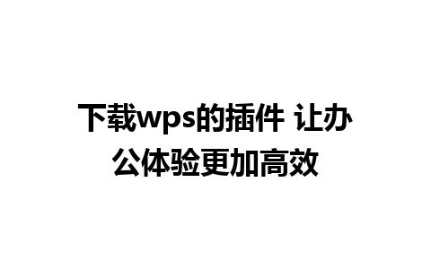 下载wps的插件 让办公体验更加高效