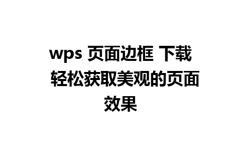 wps 页面边框 下载  轻松获取美观的页面效果