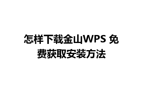 怎样下载金山WPS 免费获取安装方法