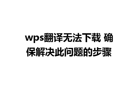 wps翻译无法下载 确保解决此问题的步骤