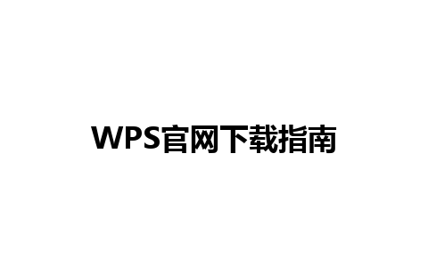 WPS官网下载指南 
