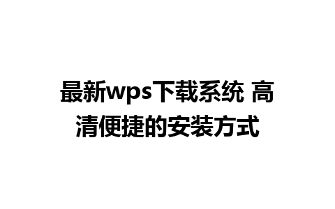 最新wps下载系统 高清便捷的安装方式