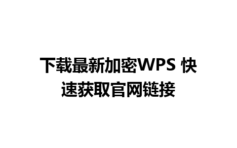 下载最新加密WPS 快速获取官网链接