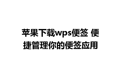 苹果下载wps便签 便捷管理你的便签应用