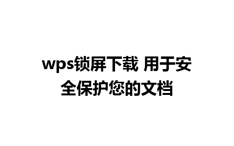 wps锁屏下载 用于安全保护您的文档