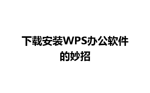 下载安装WPS办公软件的妙招