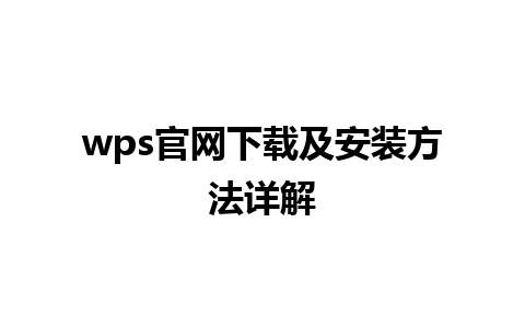 wps官网下载及安装方法详解