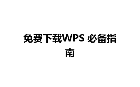 免费下载WPS 必备指南