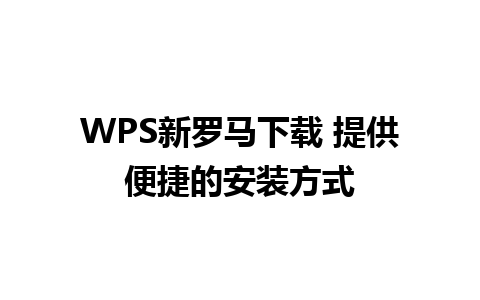 WPS新罗马下载 提供便捷的安装方式