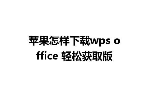 苹果怎样下载wps office 轻松获取版