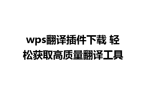 wps翻译插件下载 轻松获取高质量翻译工具