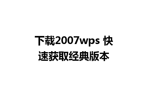 下载2007wps 快速获取经典版本