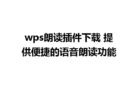 wps朗读插件下载 提供便捷的语音朗读功能