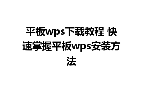 平板wps下载教程 快速掌握平板wps安装方法