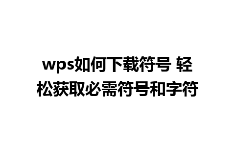 wps如何下载符号 轻松获取必需符号和字符