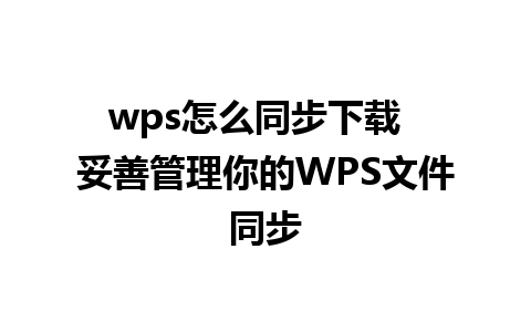 wps怎么同步下载  妥善管理你的WPS文件同步