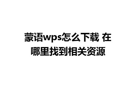 蒙语wps怎么下载 在哪里找到相关资源