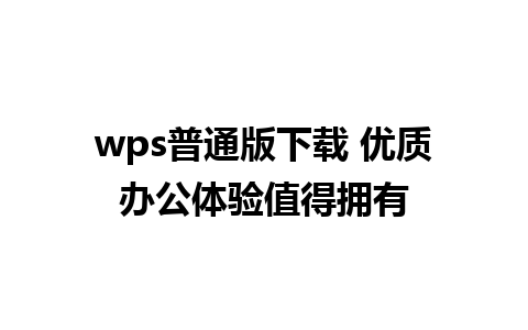 wps普通版下载 优质办公体验值得拥有