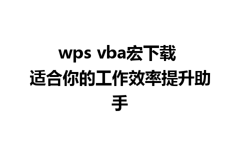 wps vba宏下载 适合你的工作效率提升助手