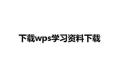 下载wps学习资料下载