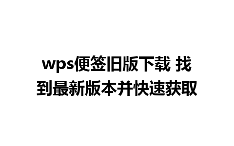 wps便签旧版下载 找到最新版本并快速获取