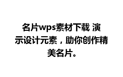 名片wps素材下载 演示设计元素，助你创作精美名片。