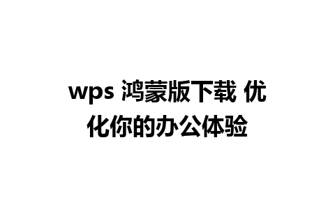 wps 鸿蒙版下载 优化你的办公体验