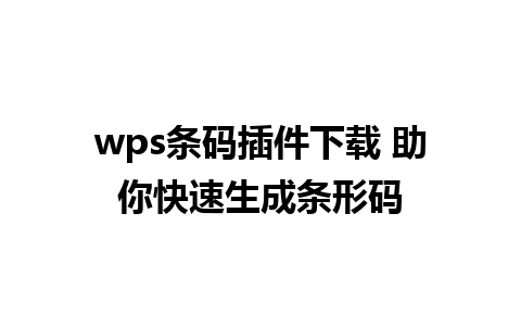 wps条码插件下载 助你快速生成条形码