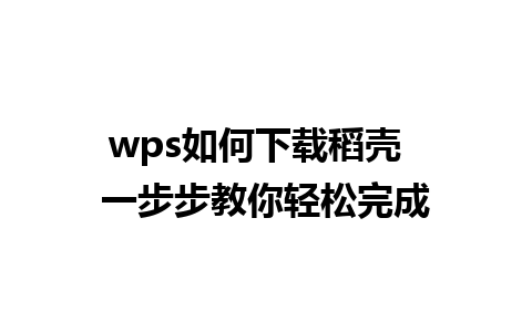 wps如何下载稻壳  一步步教你轻松完成