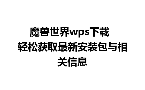 魔兽世界wps下载  轻松获取最新安装包与相关信息