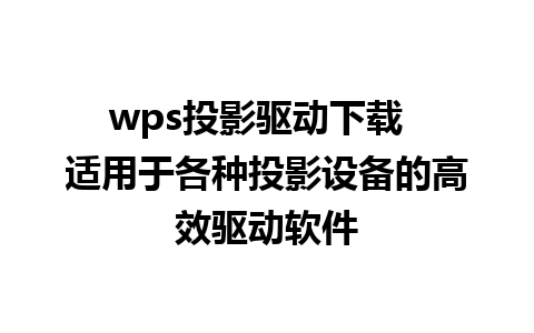 wps投影驱动下载  适用于各种投影设备的高效驱动软件