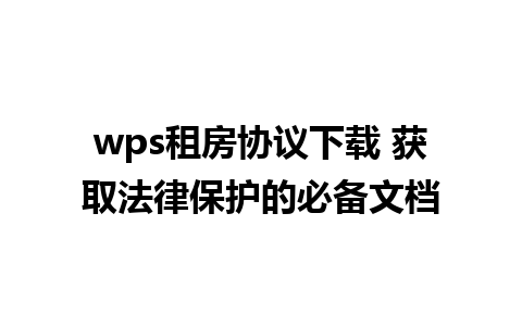 wps租房协议下载 获取法律保护的必备文档