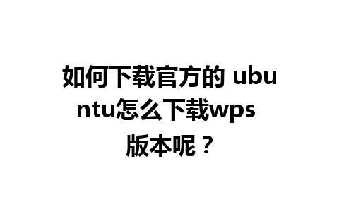 如何下载官方的 ubuntu怎么下载wps 版本呢？