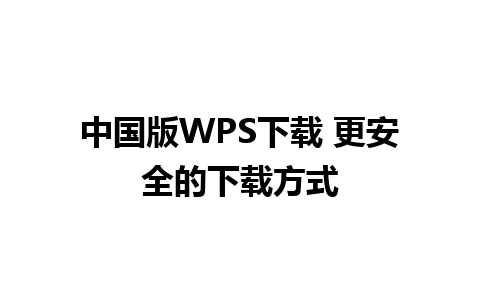 中国版WPS下载 更安全的下载方式 