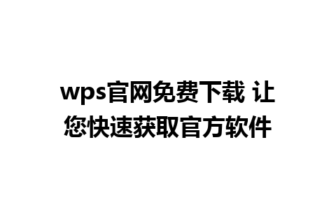 wps官网免费下载 让您快速获取官方软件