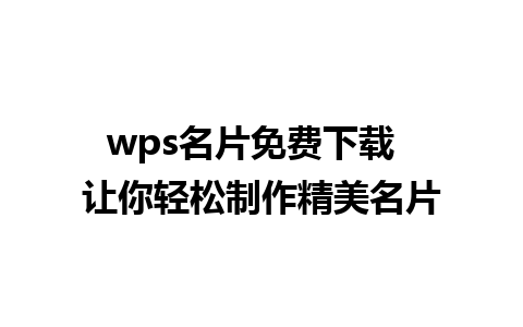 wps名片免费下载  让你轻松制作精美名片