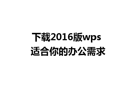 下载2016版wps 适合你的办公需求