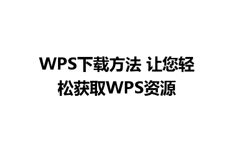 WPS下载方法 让您轻松获取WPS资源