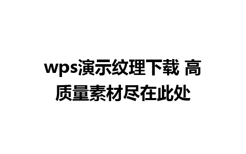 wps演示纹理下载 高质量素材尽在此处