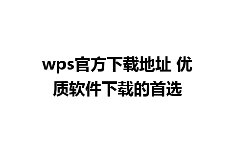 wps官方下载地址 优质软件下载的首选