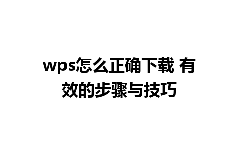 wps怎么正确下载 有效的步骤与技巧